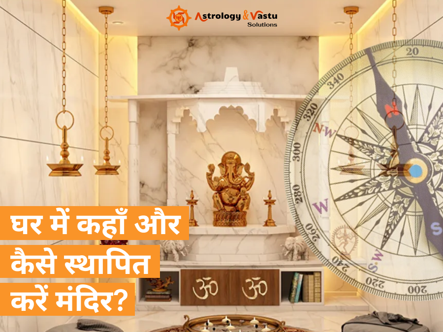 घर में मंदिर बनाने के वास्तु नियम: कहाँ और कैसे स्थापित करें मंदिर